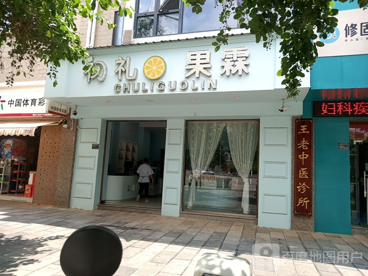初礼果霖水果店