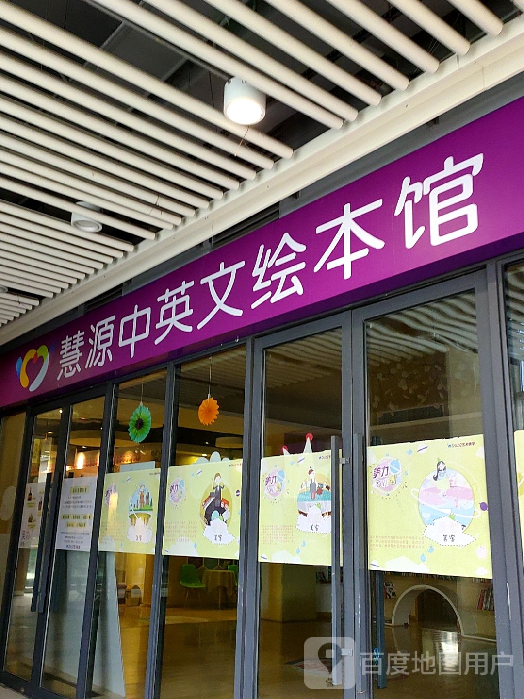 慧源中英文绘本馆(旭辉mall店)