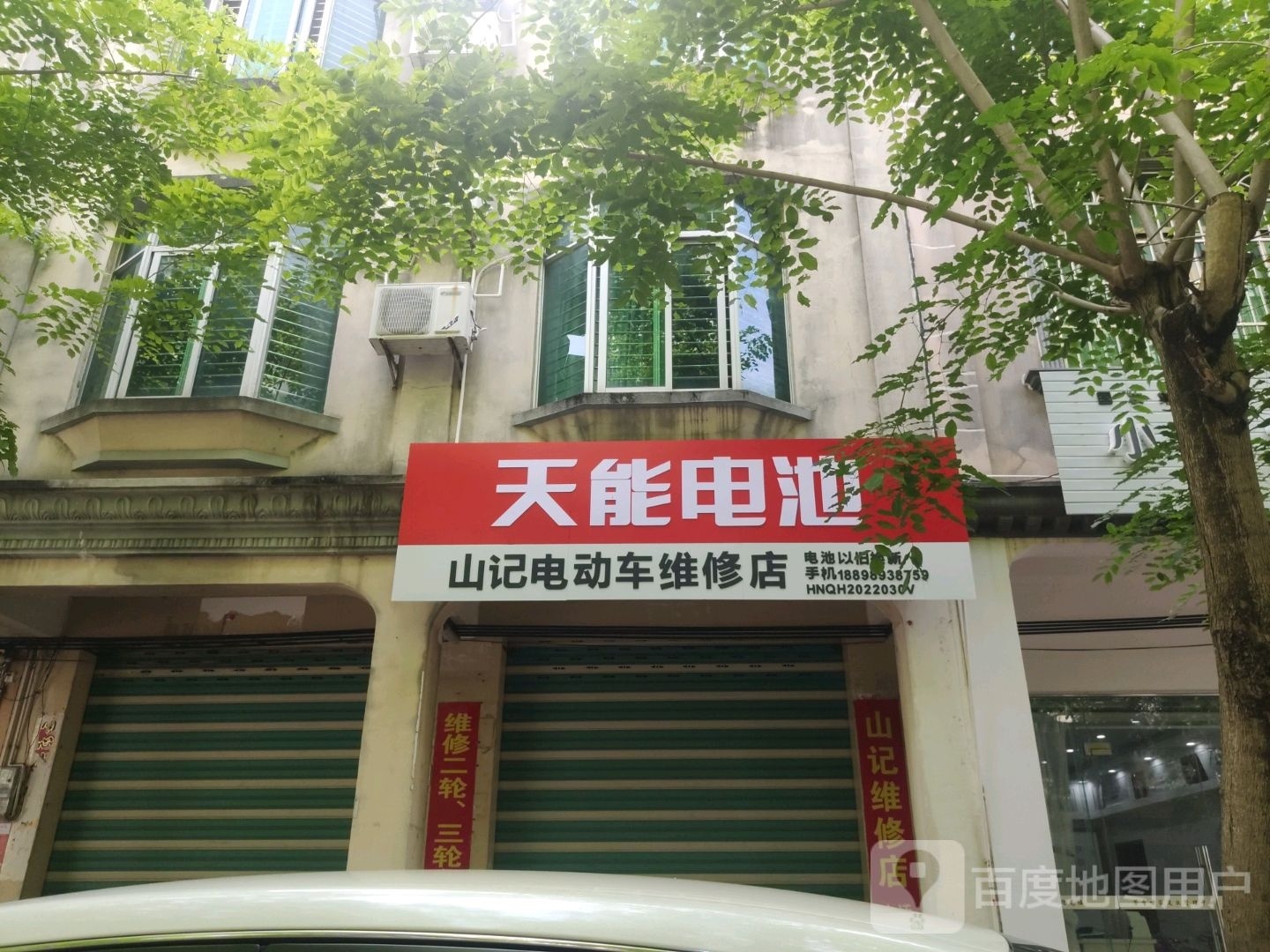 山记电动车维修店
