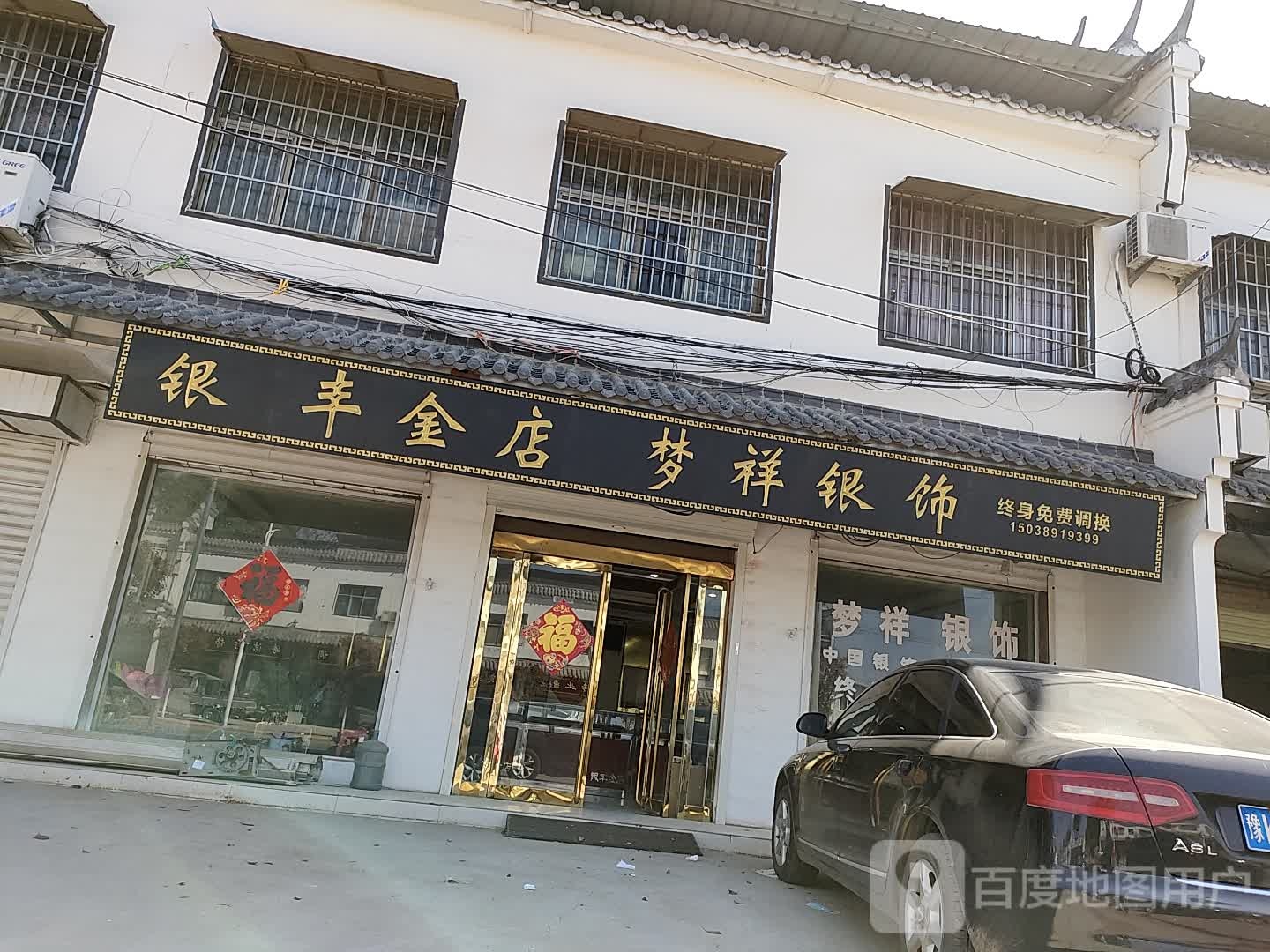 银峰金店(南席店)