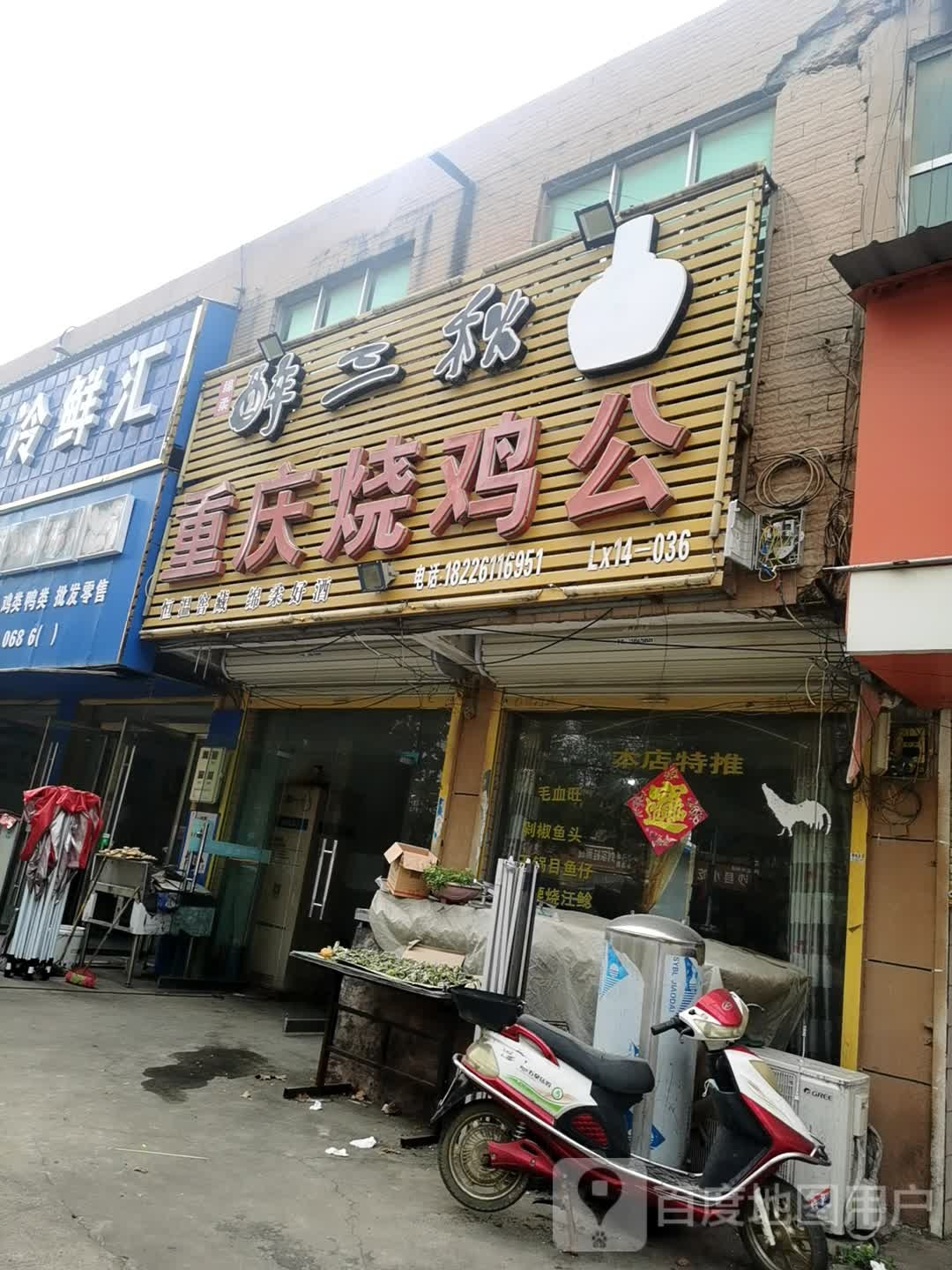 醉三秋重庆烧鸡公