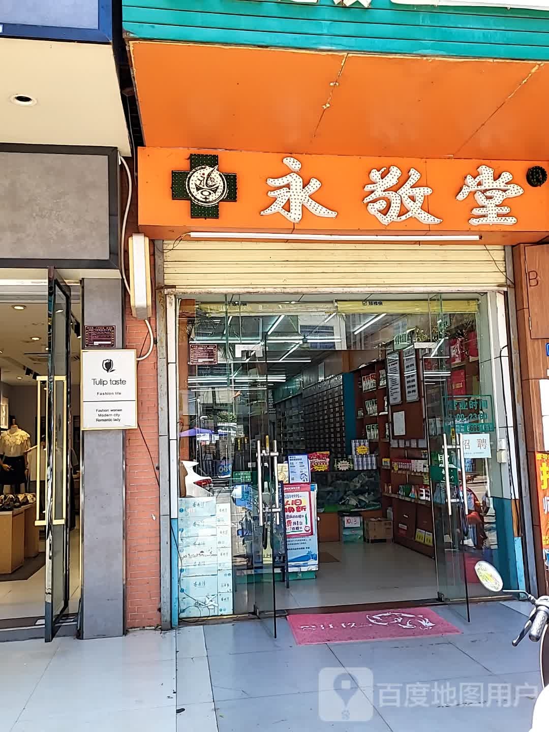 永敬堂(锦城百花里店)