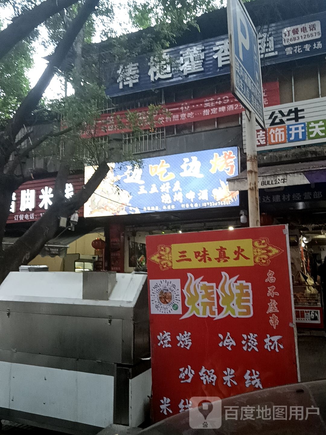 三位真火烧烤(清香坪街店)