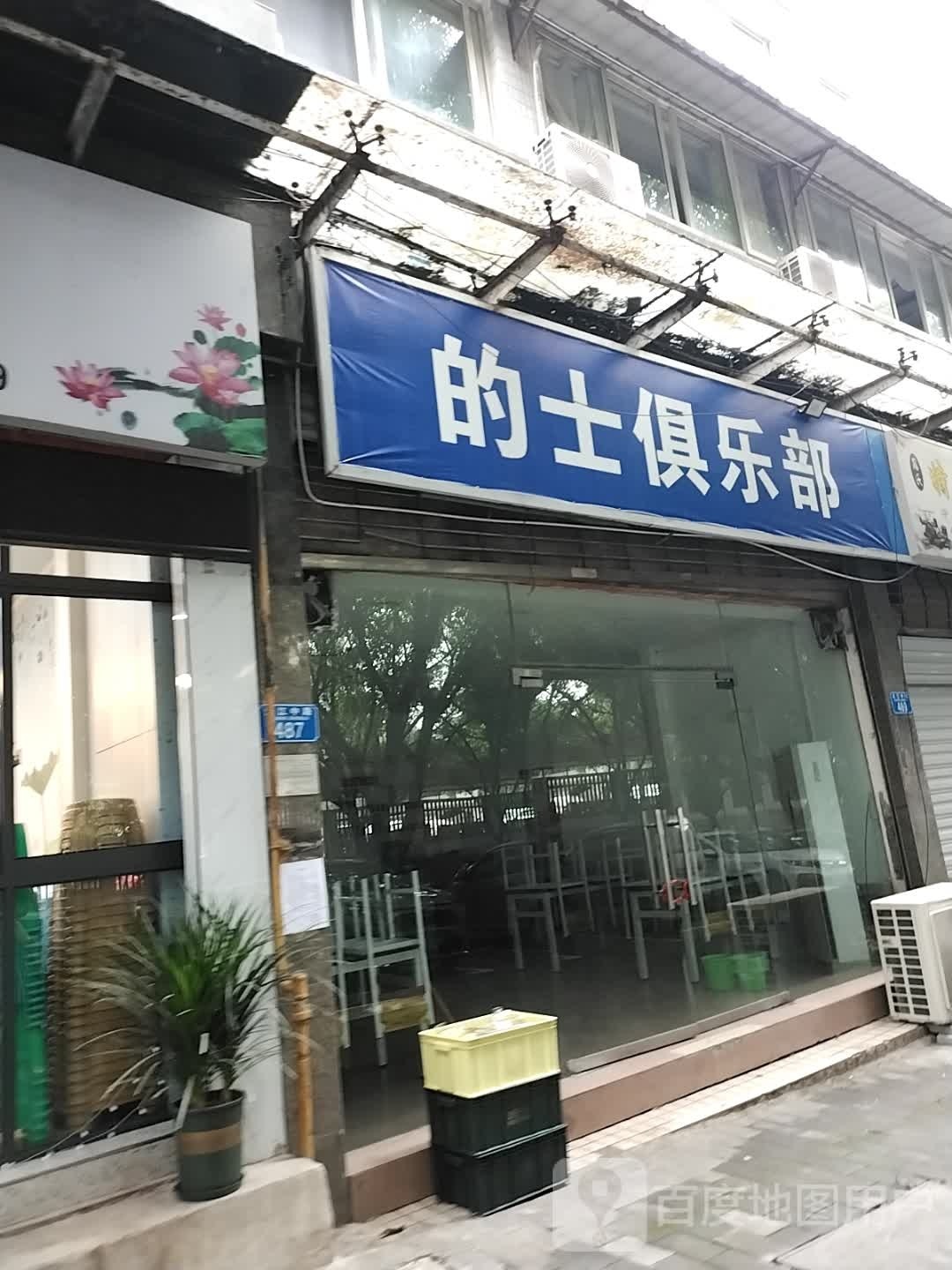 的士俱乐部