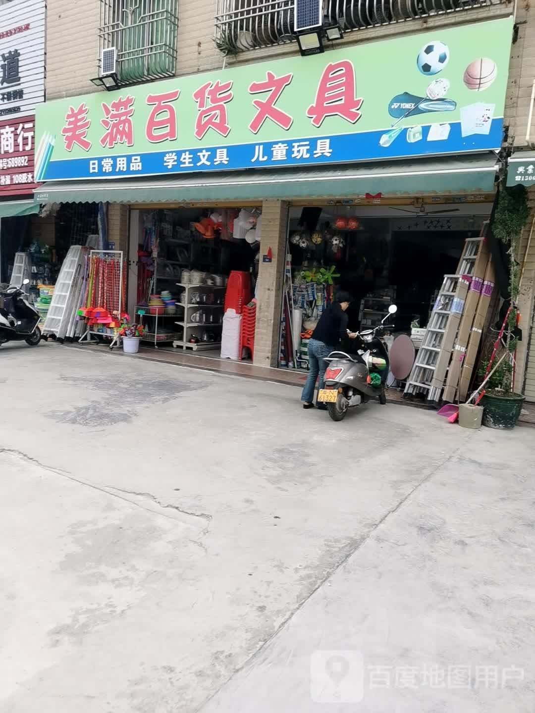美满百货文具