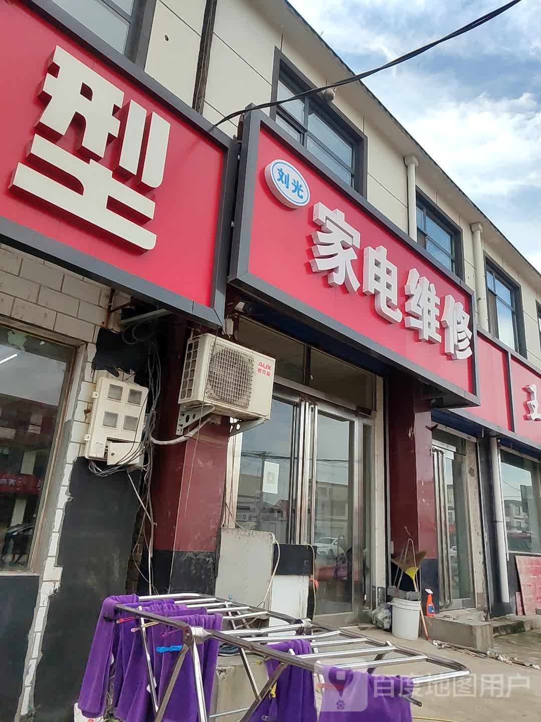 刘光空调专卖店