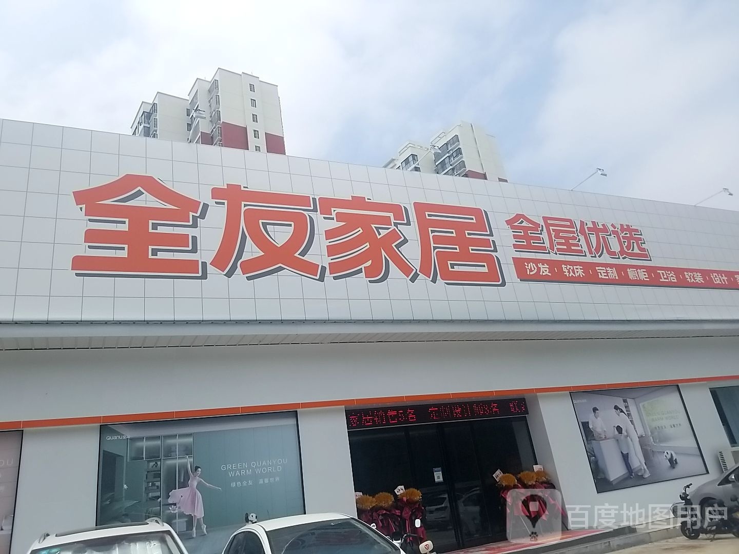 全友家居(中原店)