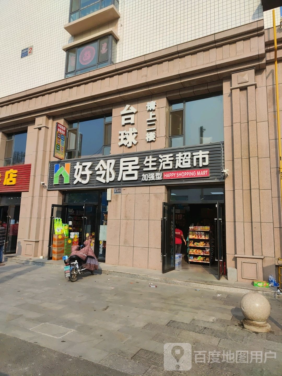 好邻理居生活超市(金源路店)