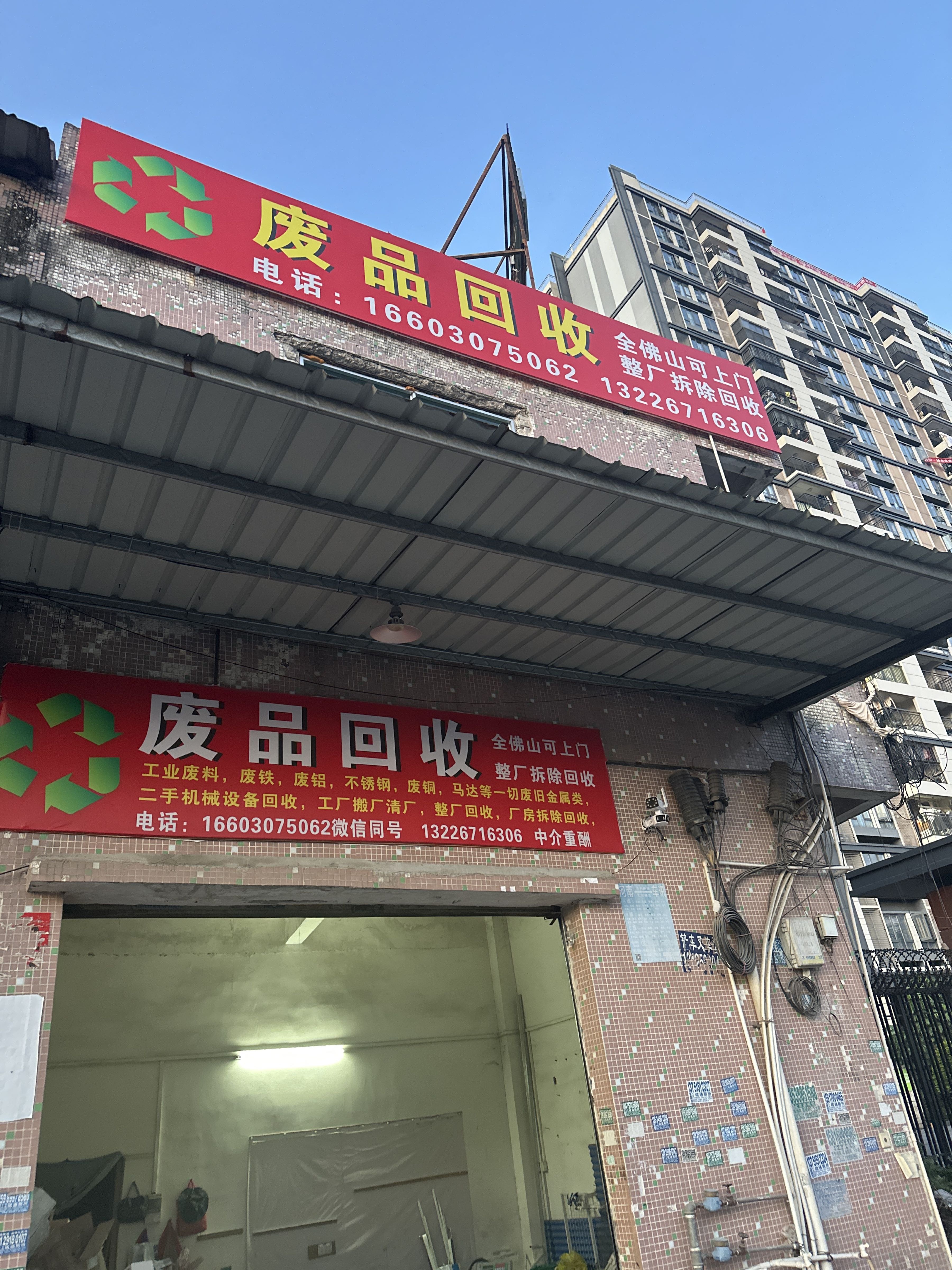 废品回收