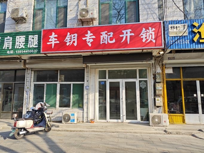 车钥专配开锁