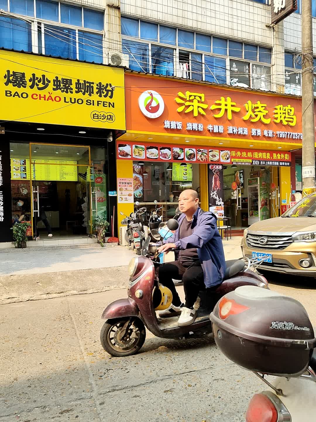 深井烧鹅(白沙路店)