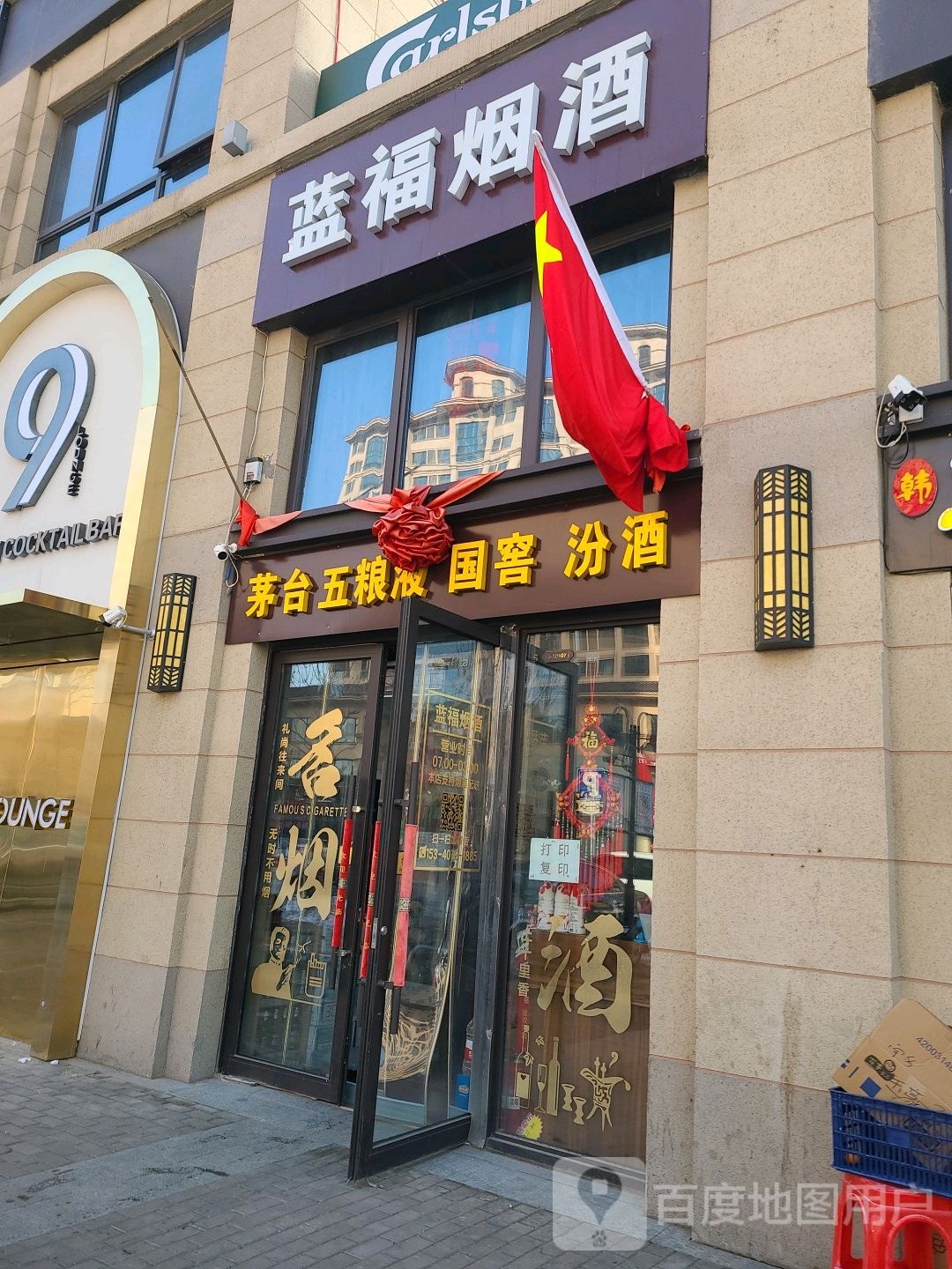 大同市平城区蓝福烟酒