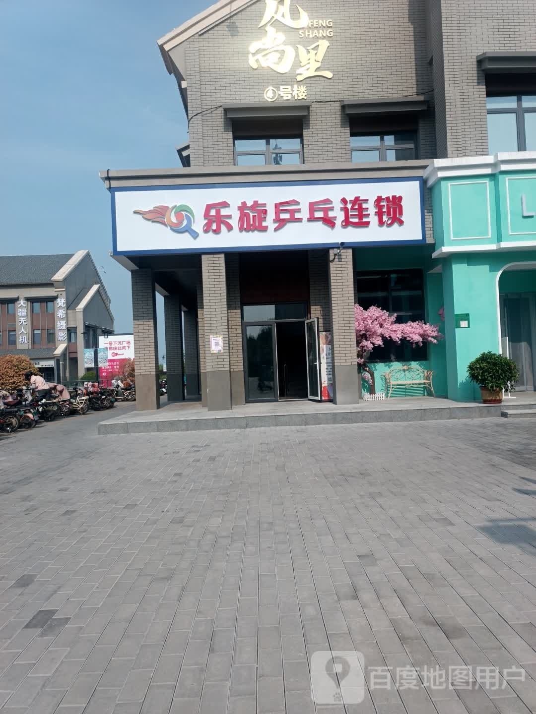 乐沌勖旋乒乓球
