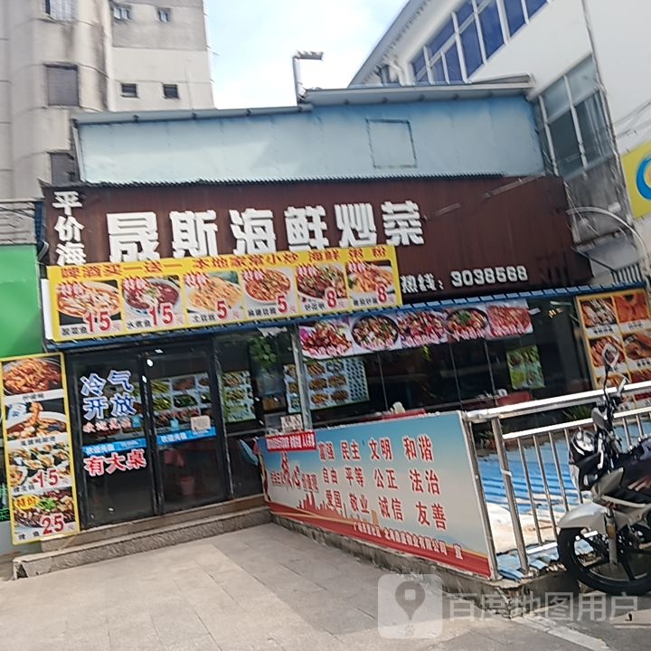 晟斯海鲜炒菜(和安商港店)