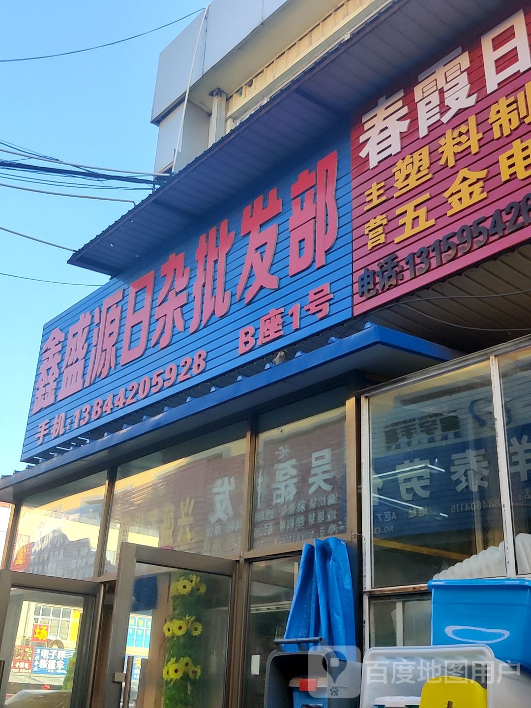 恒源日杂批发行