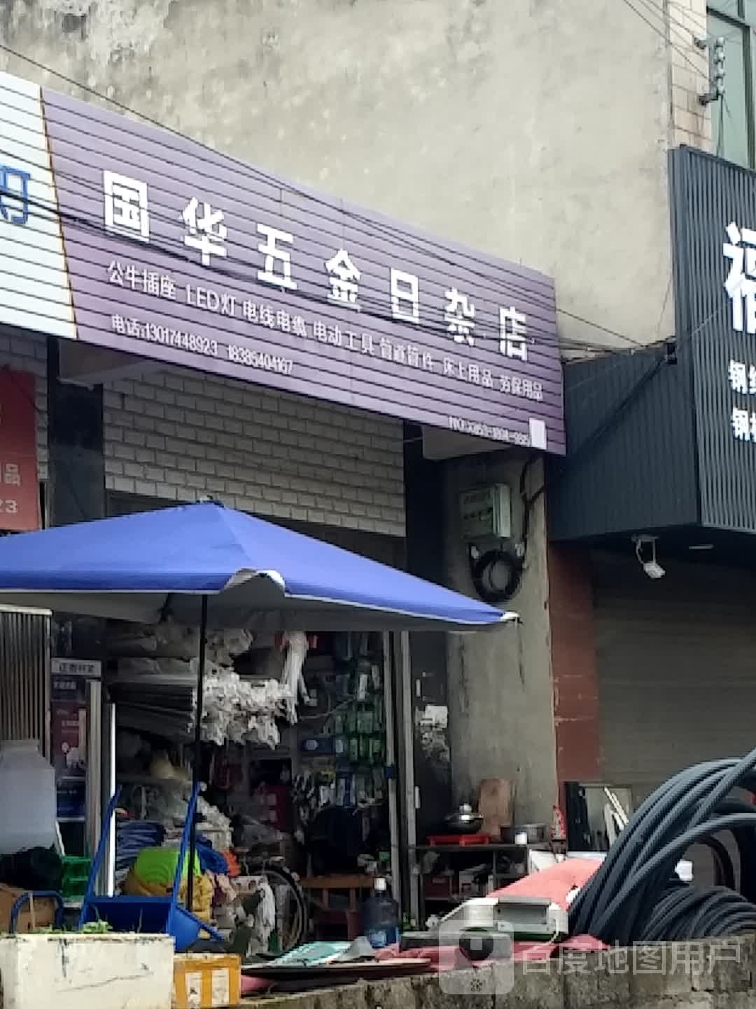 国华五金日杂店