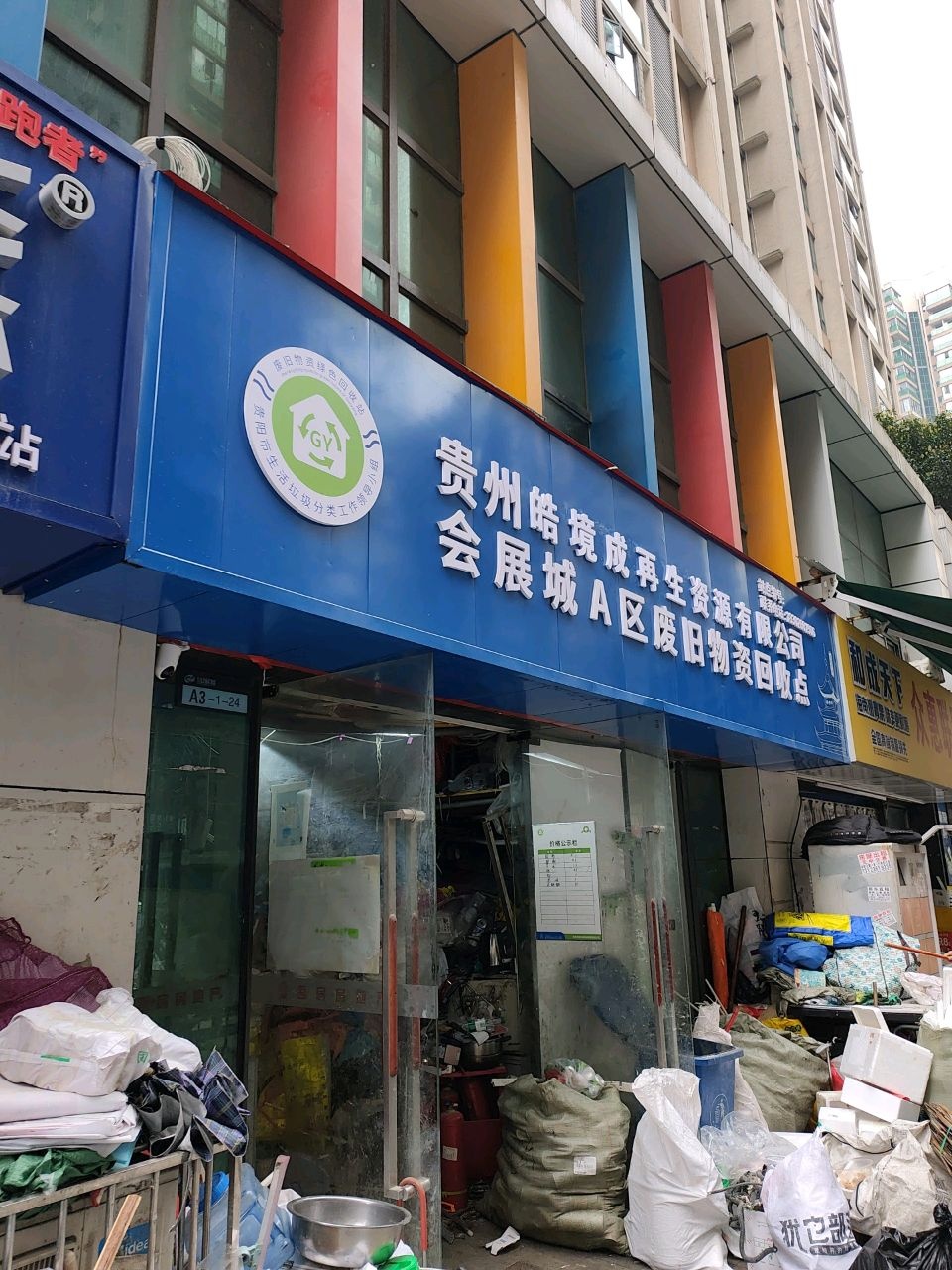 贵州皓境成再生资源有限公司(会展城A区废旧物资回收点)