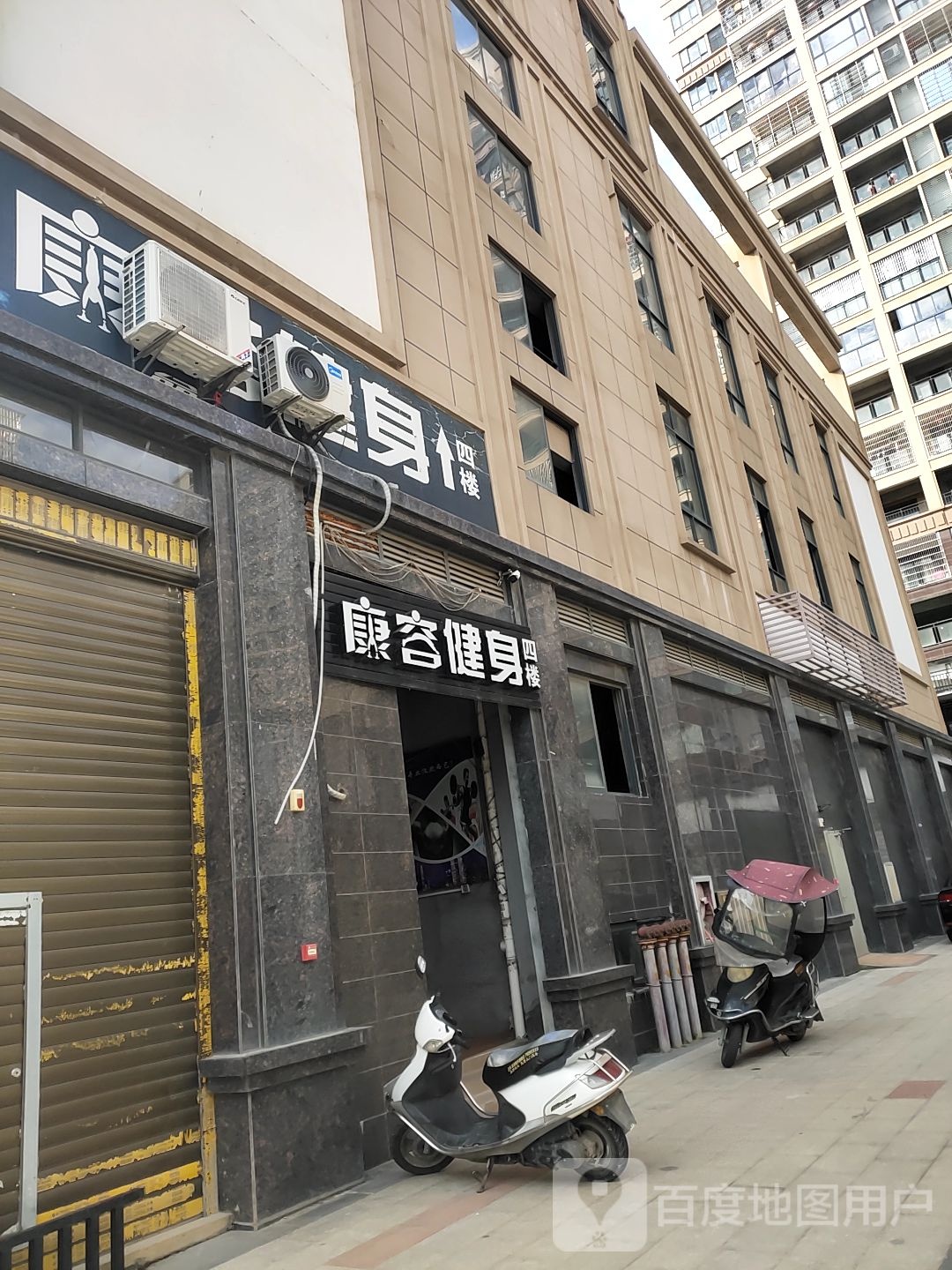 康容健身