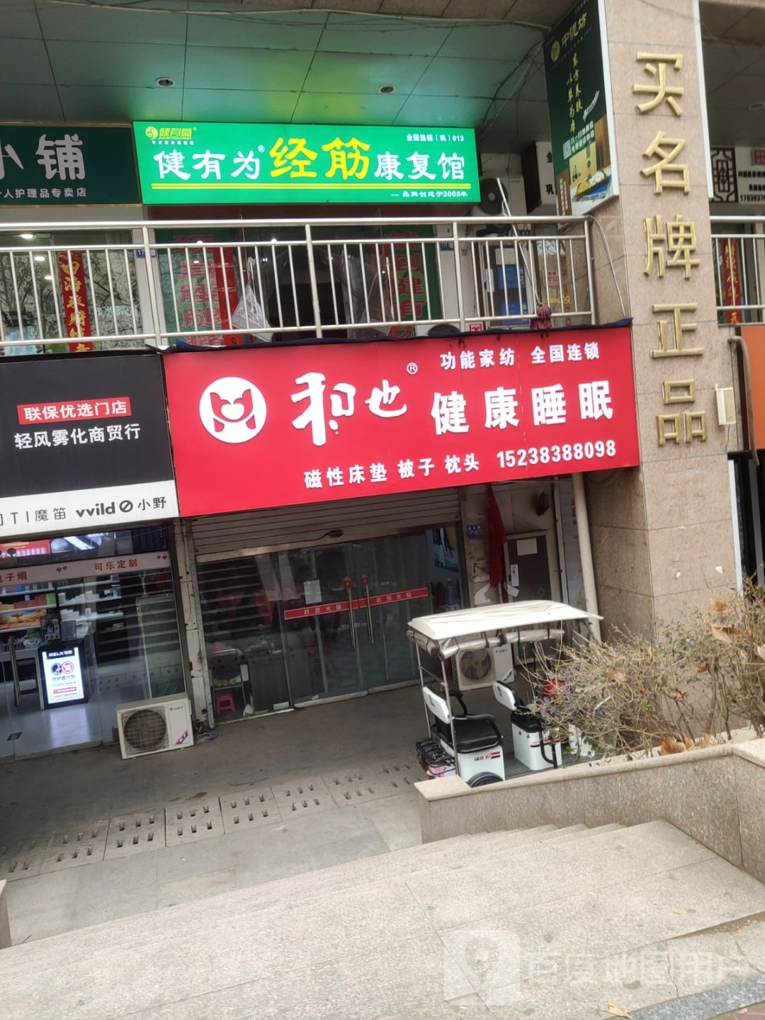 巩义市和也健康睡眠(建设路店)