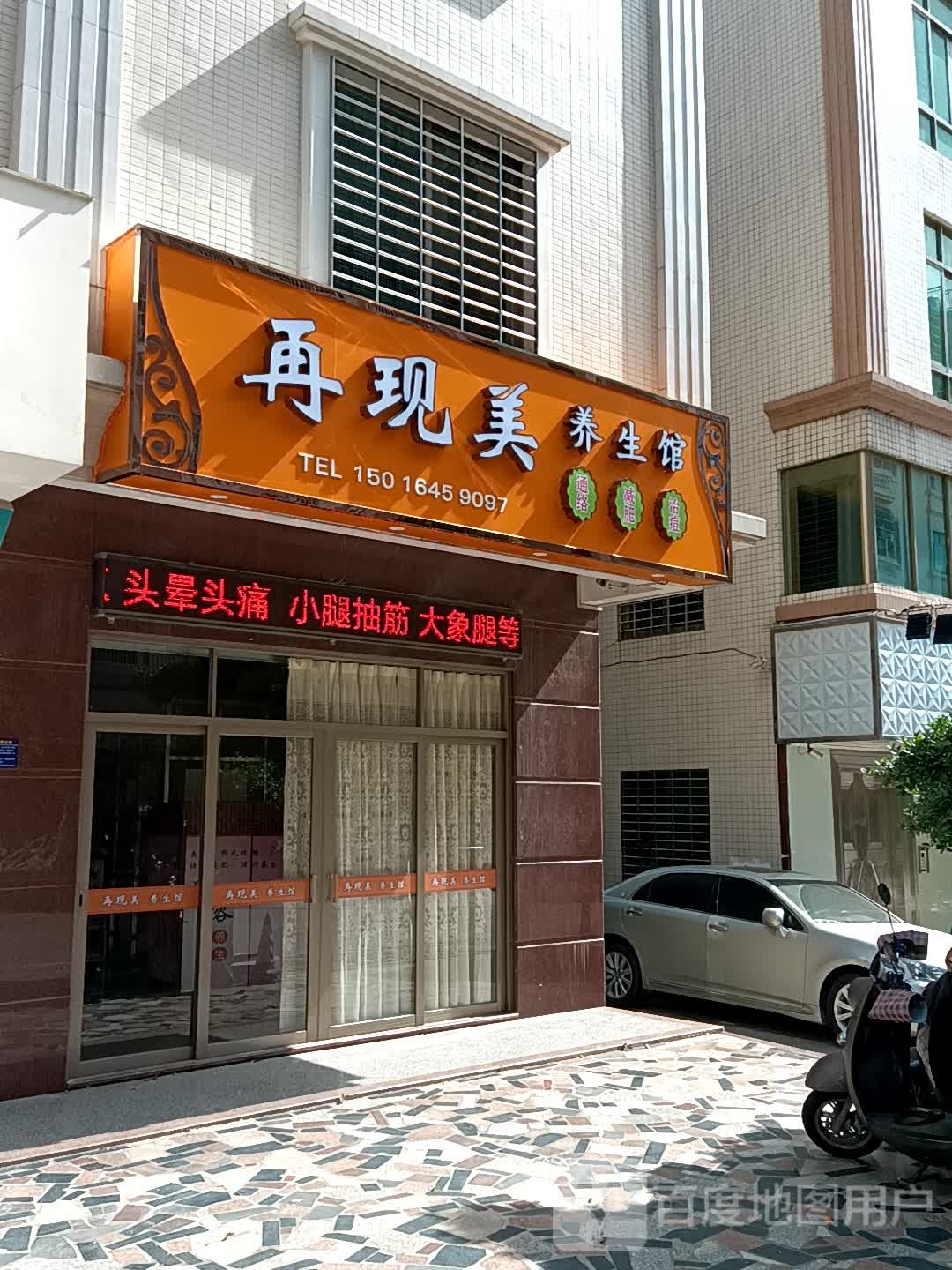 再现美养生馆(同德城吴川店)