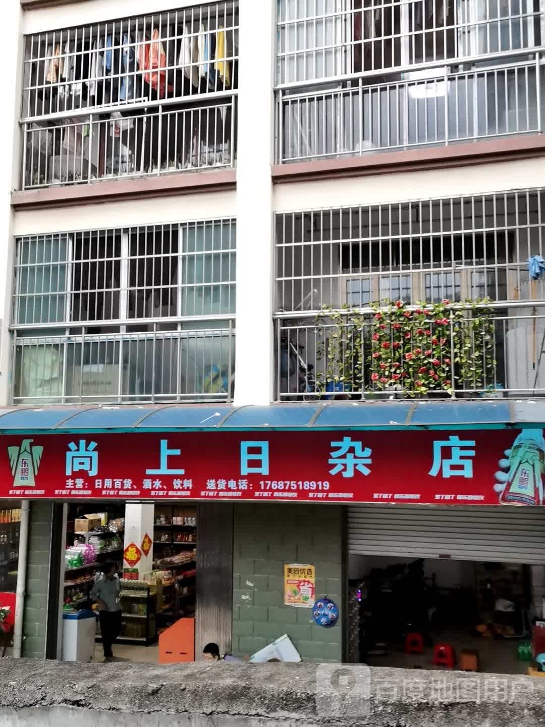 尚上日杂店