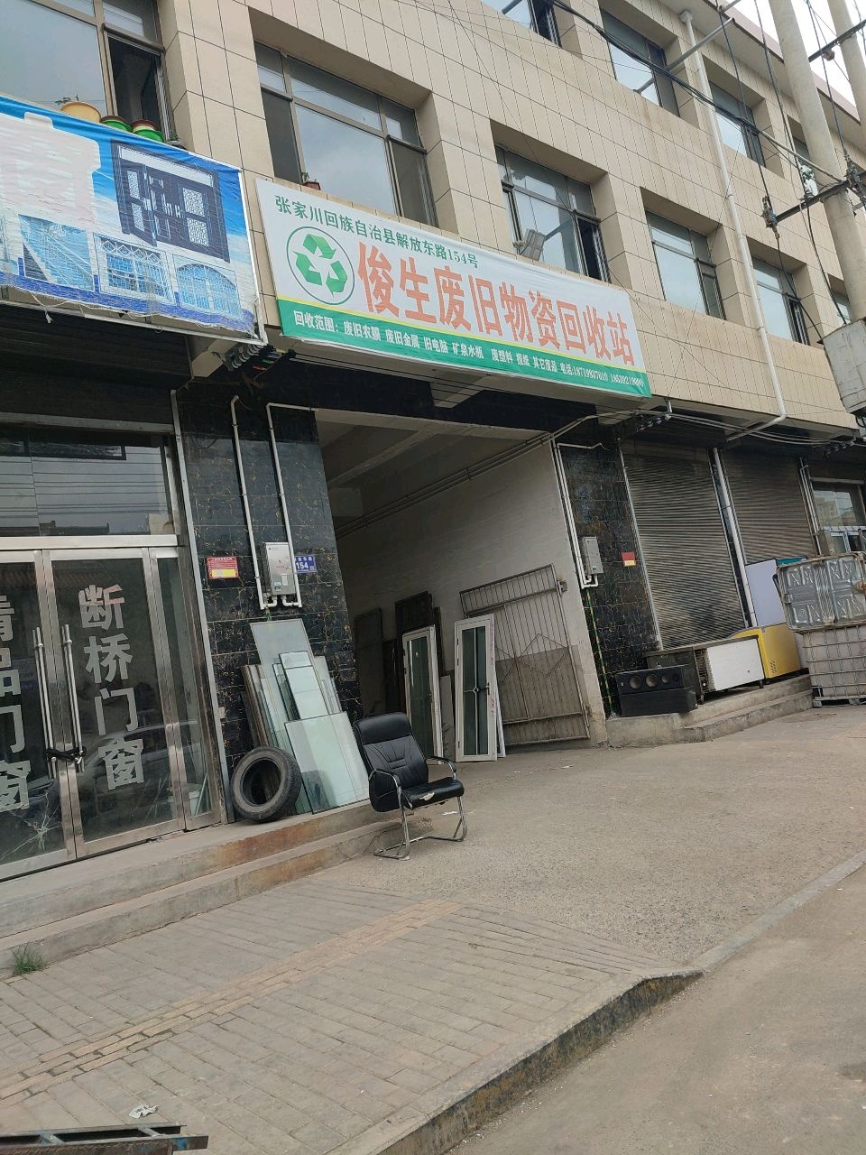 俊生废旧物资回收站