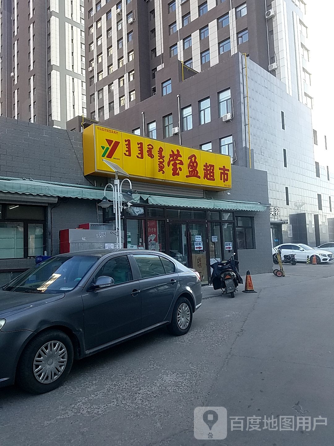 松山区钧诚莹盈超市