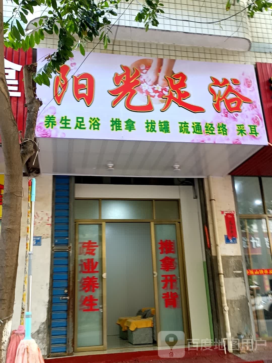 阳光足浴(广场街店)