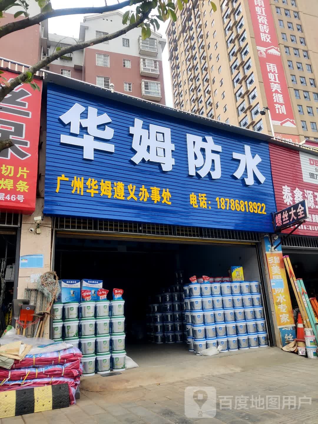 华姆防水