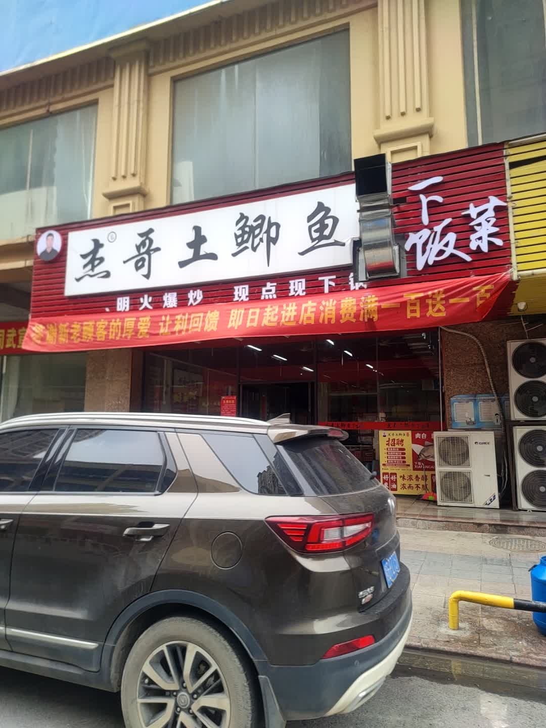 杰哥土鲫鱼下饭菜