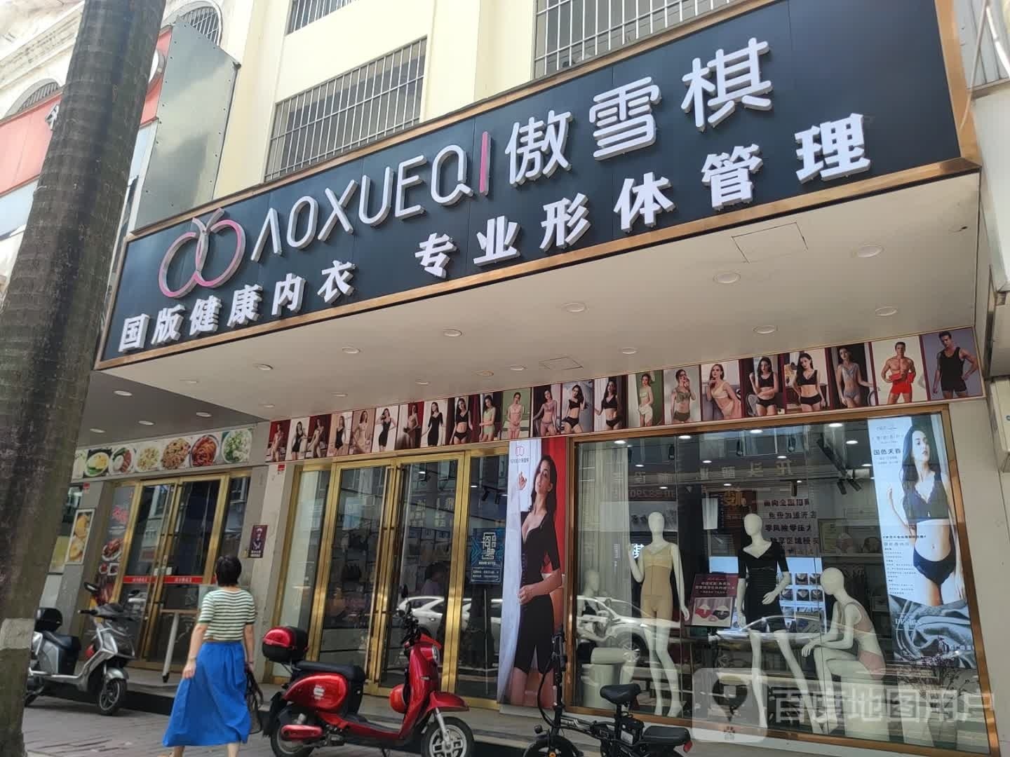 傲雪棋(东镇大街店)
