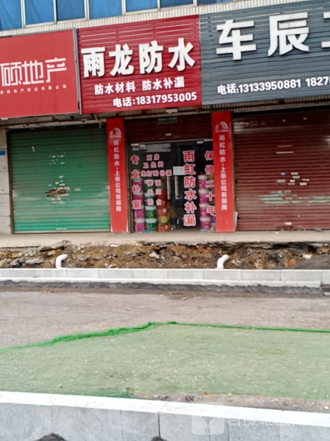 雨龙防水
