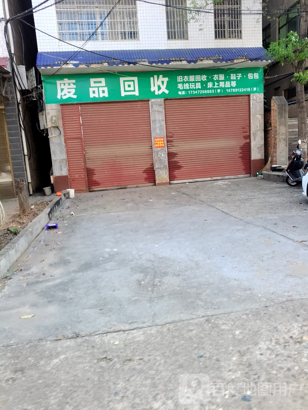 废品回收