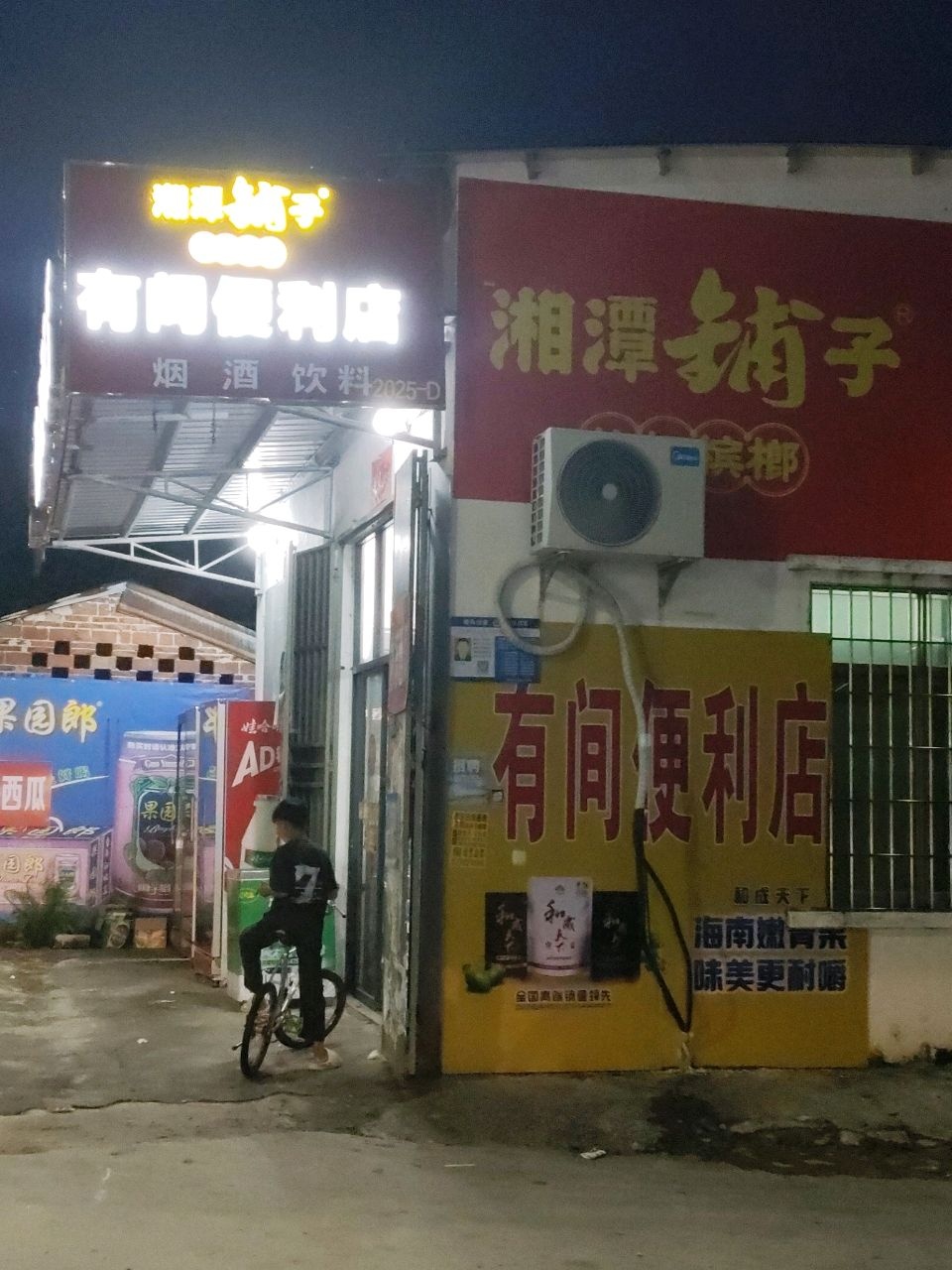 有间便利店(鸡咀山路店)