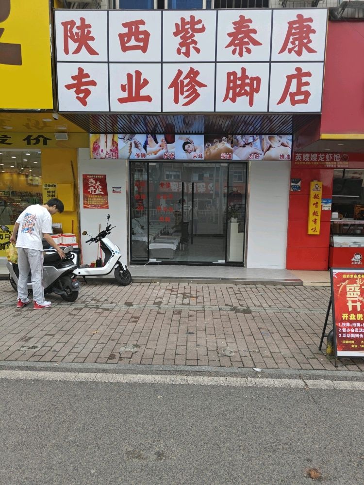 陕西紫秦康修脚店