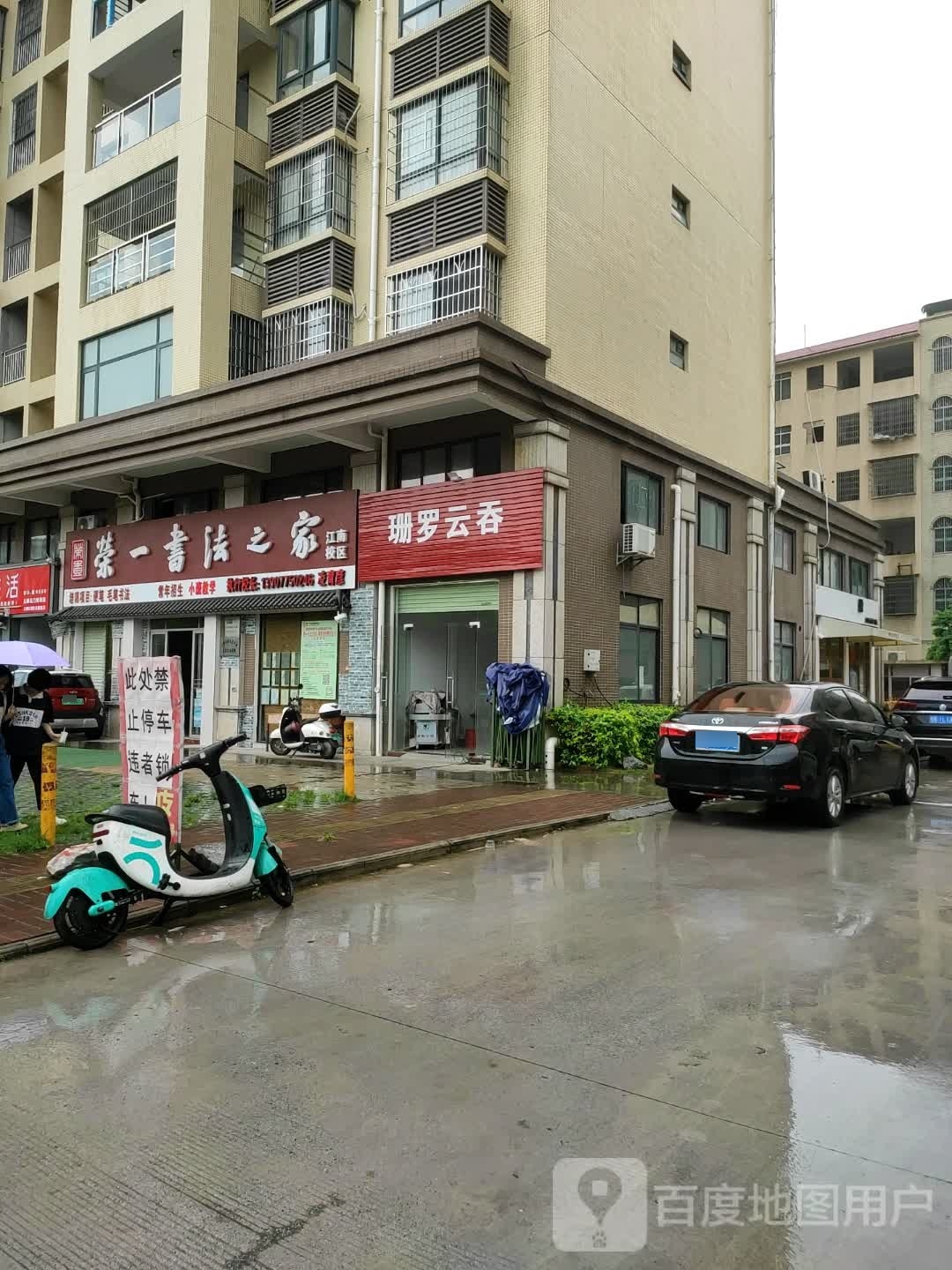 珊罗云吞