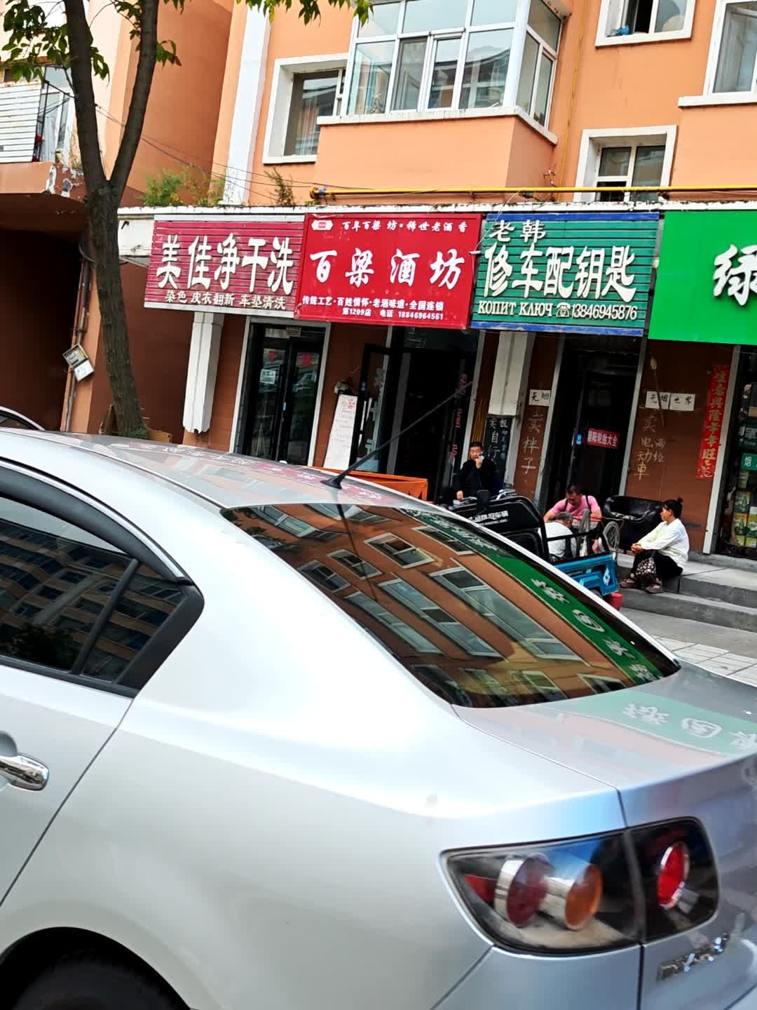 老韩修车配钥匙