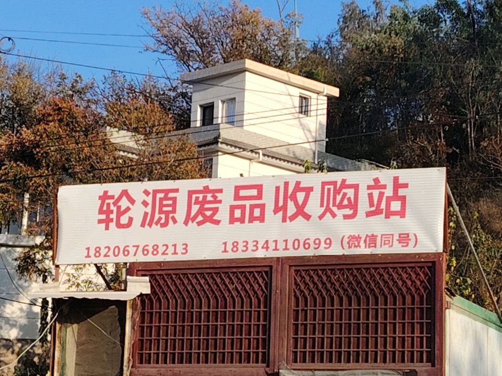 轮源废品收购站