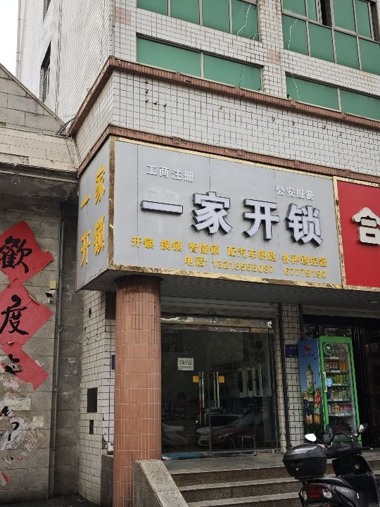 一家开锁