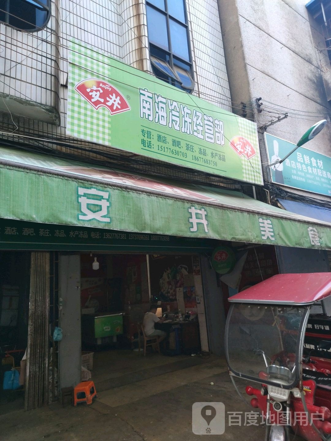 南河水产冷冻经营部