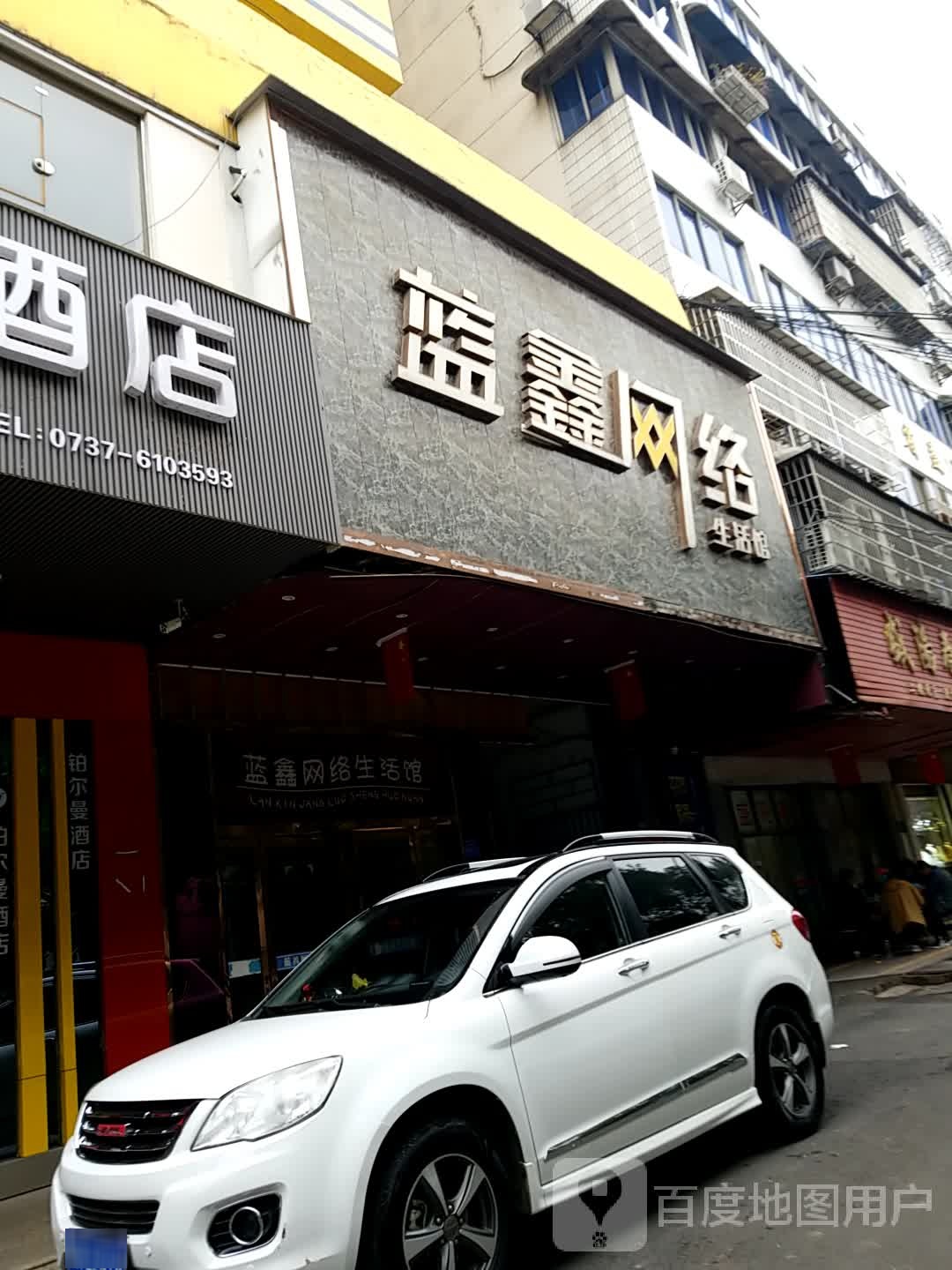 蓝鑫网络生活馆