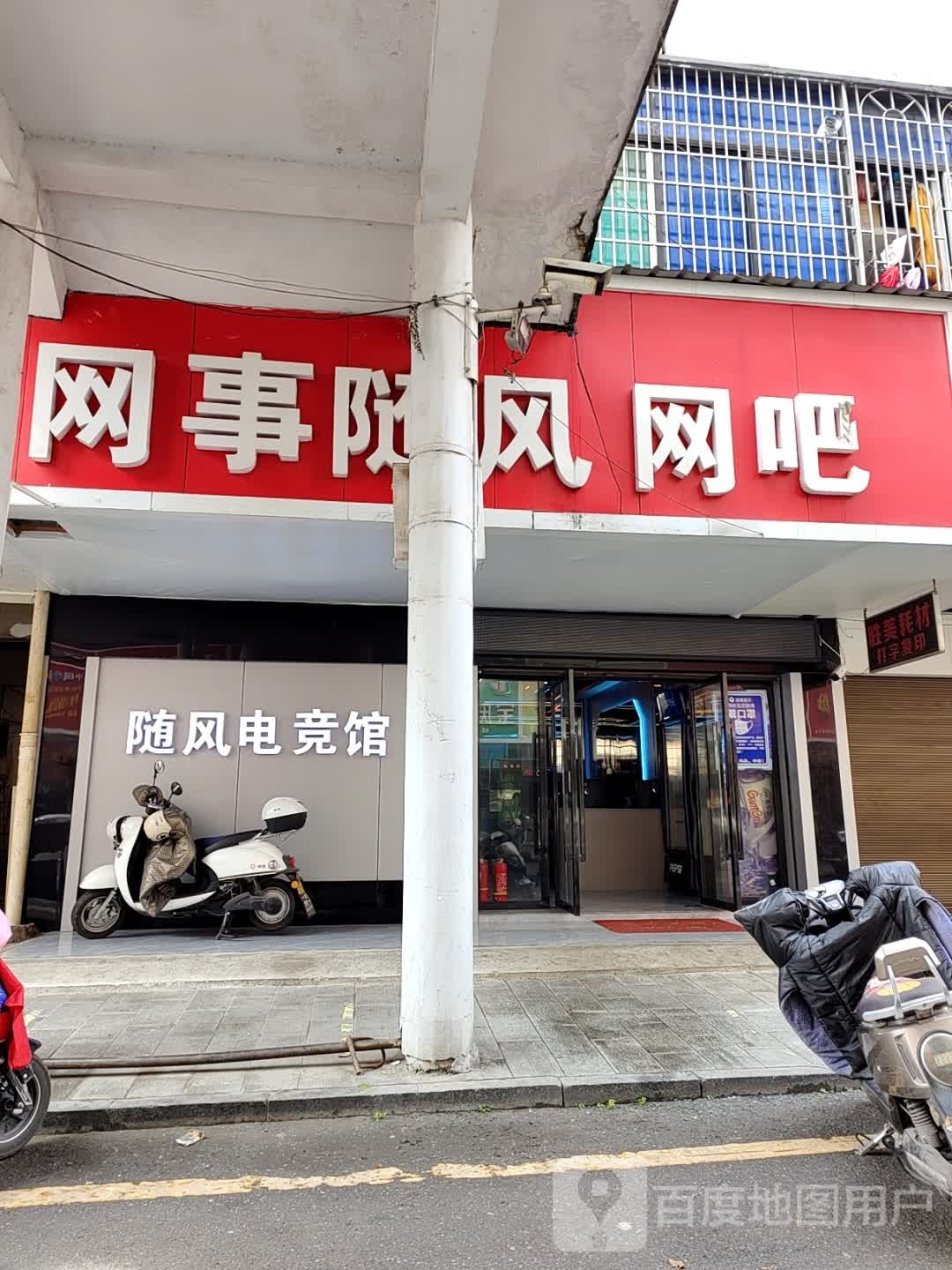 网事绥丰网吧(邵水东路店)