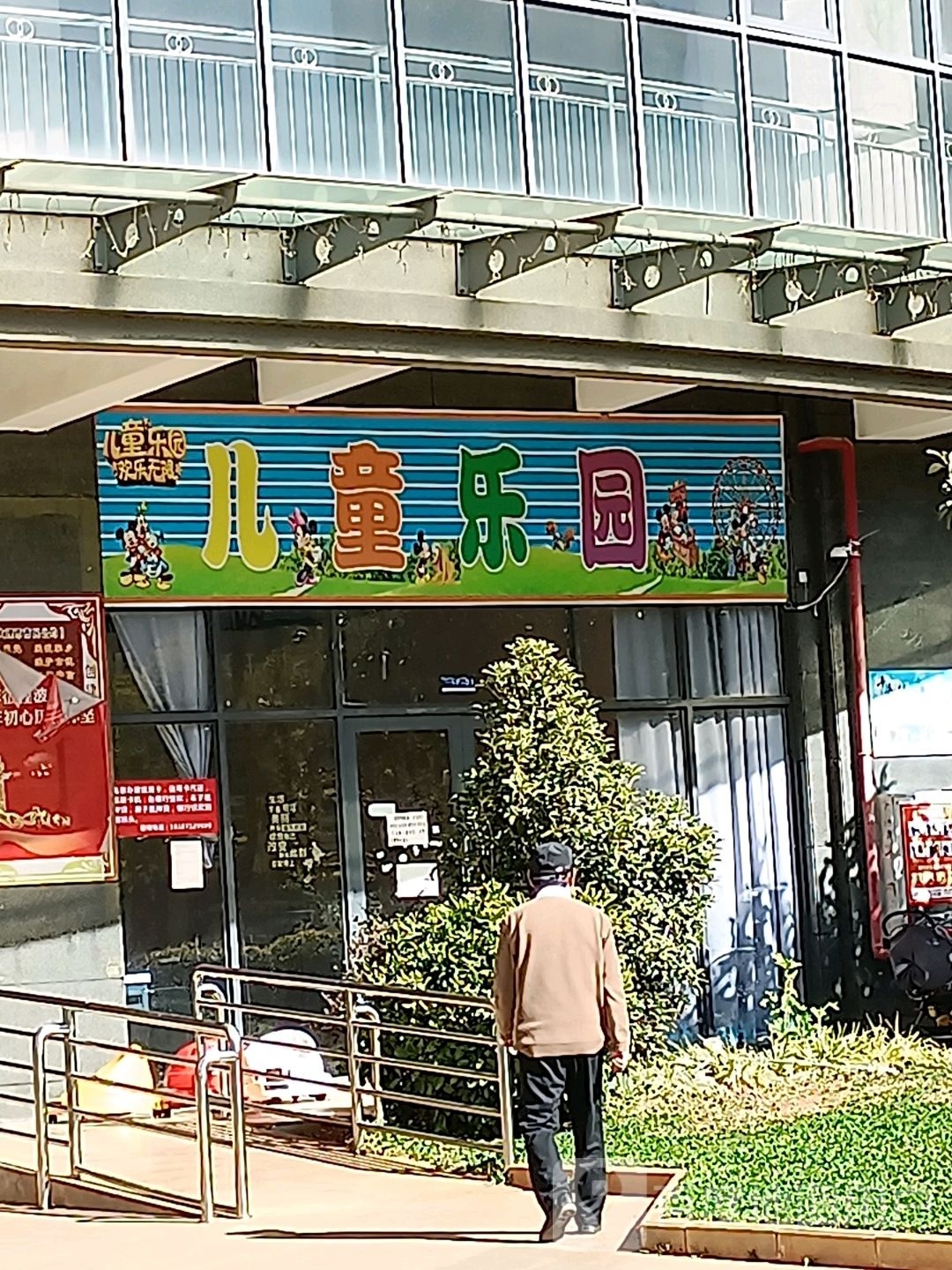 儿童公园