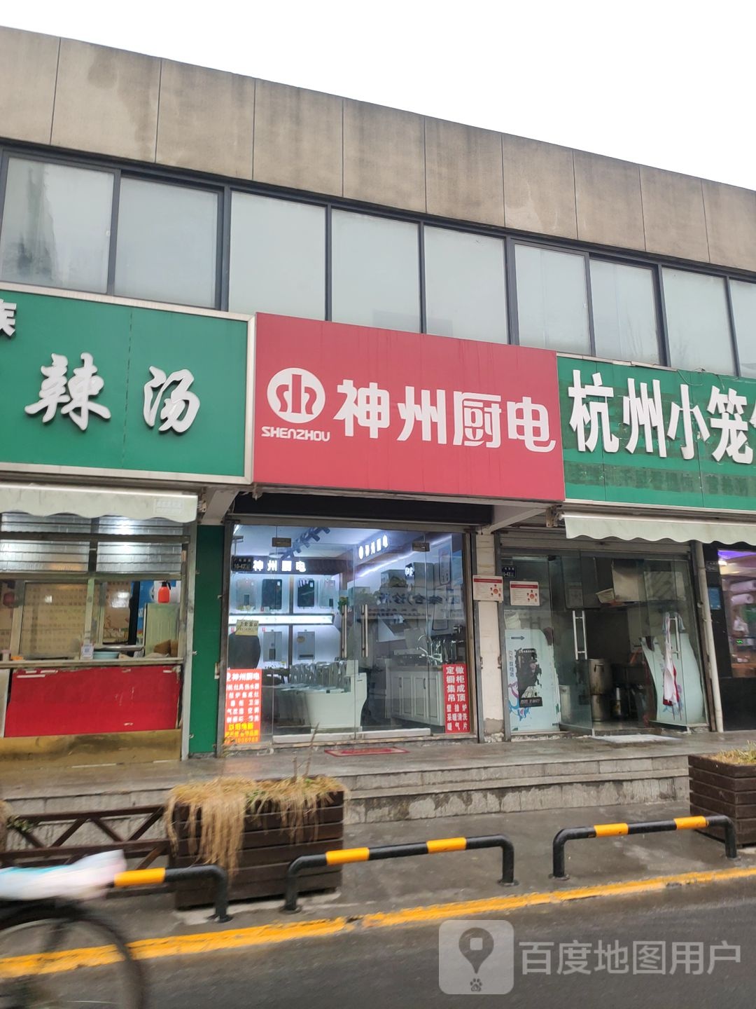 神州厨电(花园路店)