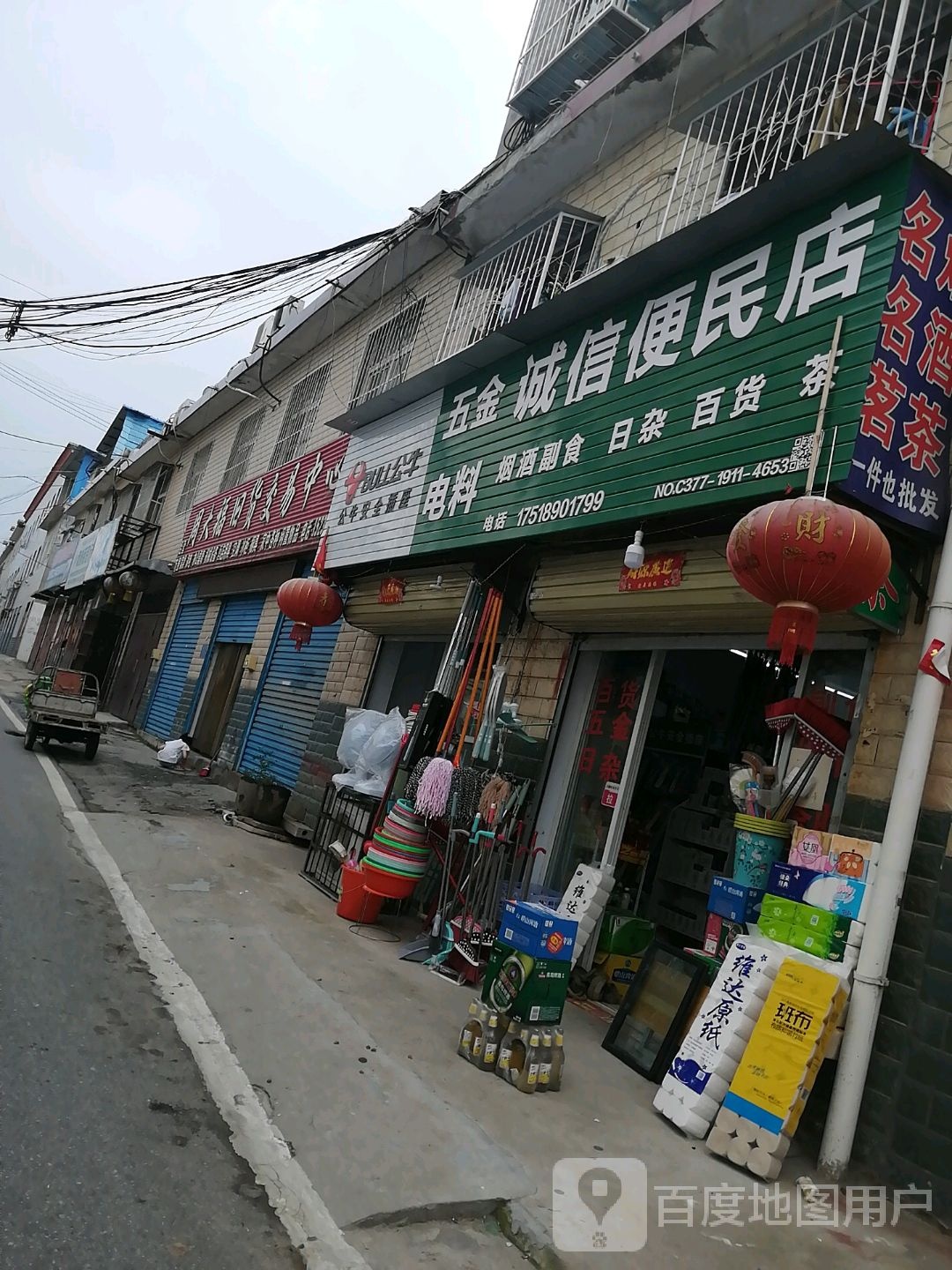 诚信便民店