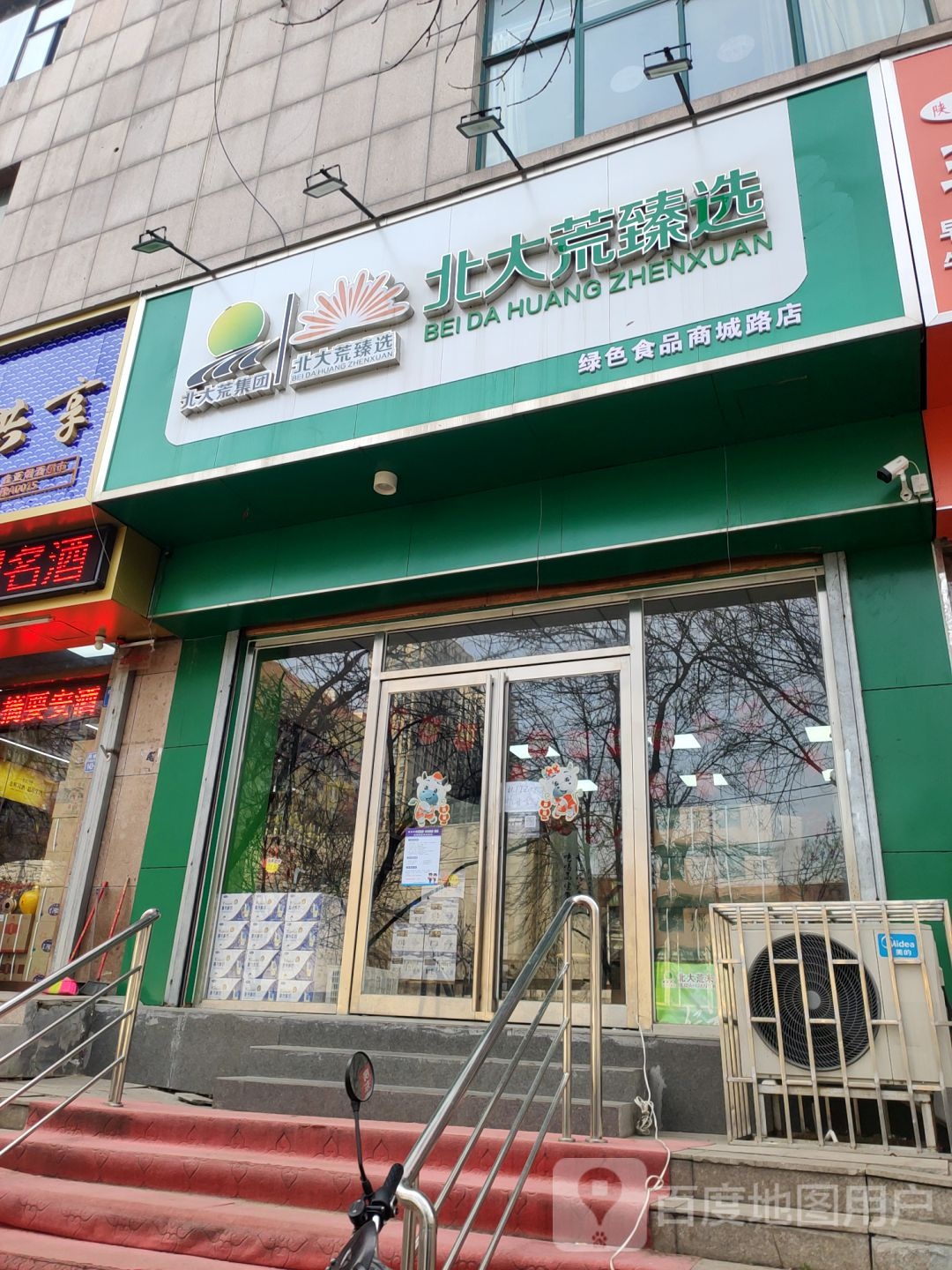 北大荒臻选绿色食品(商城路店)