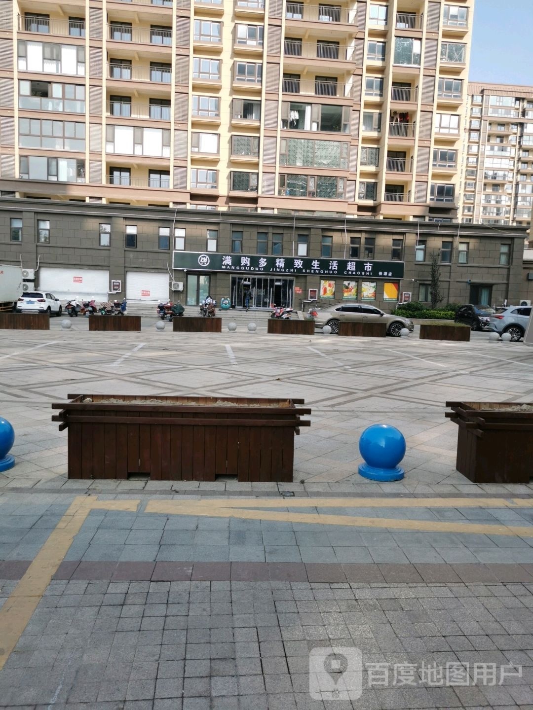 满购多精致生活超市(佳源店)