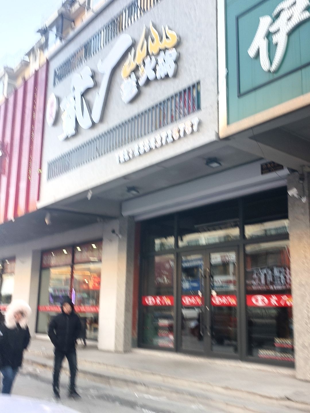 貳厂重庆老火锅