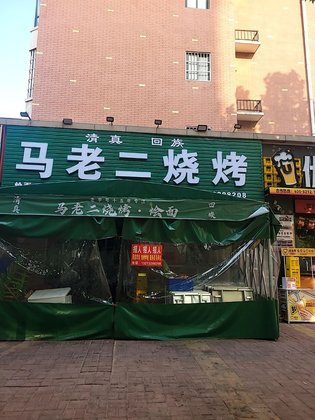 清真回族马老二烧烤