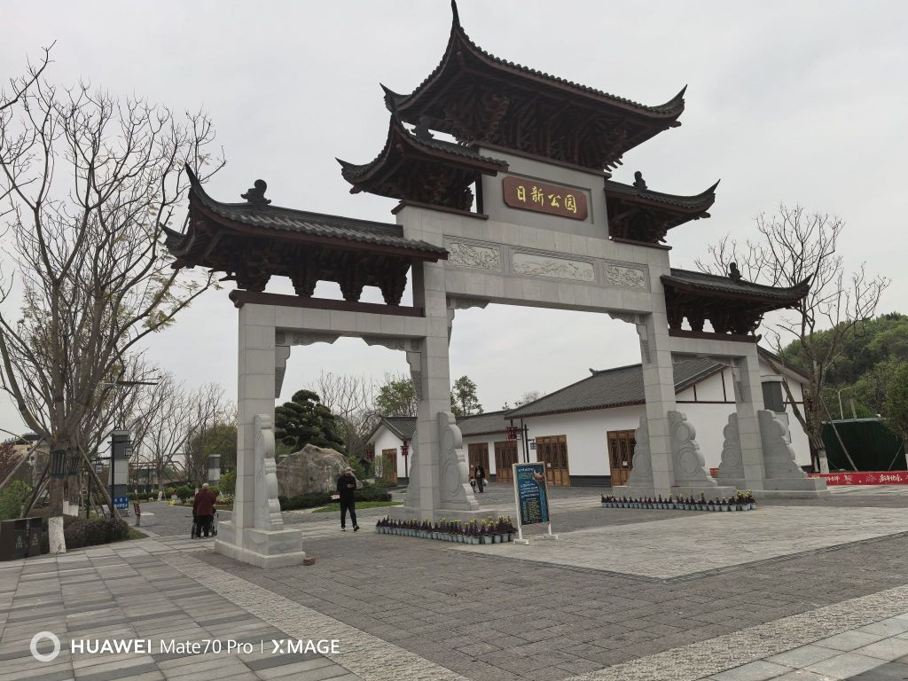 日新公园